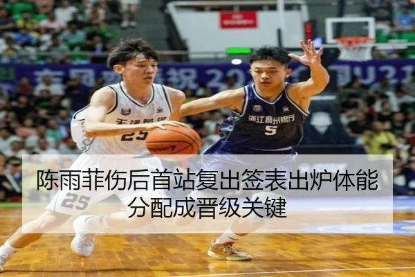 陈雨菲伤后首站复出签表出炉体能分配成晋级关键